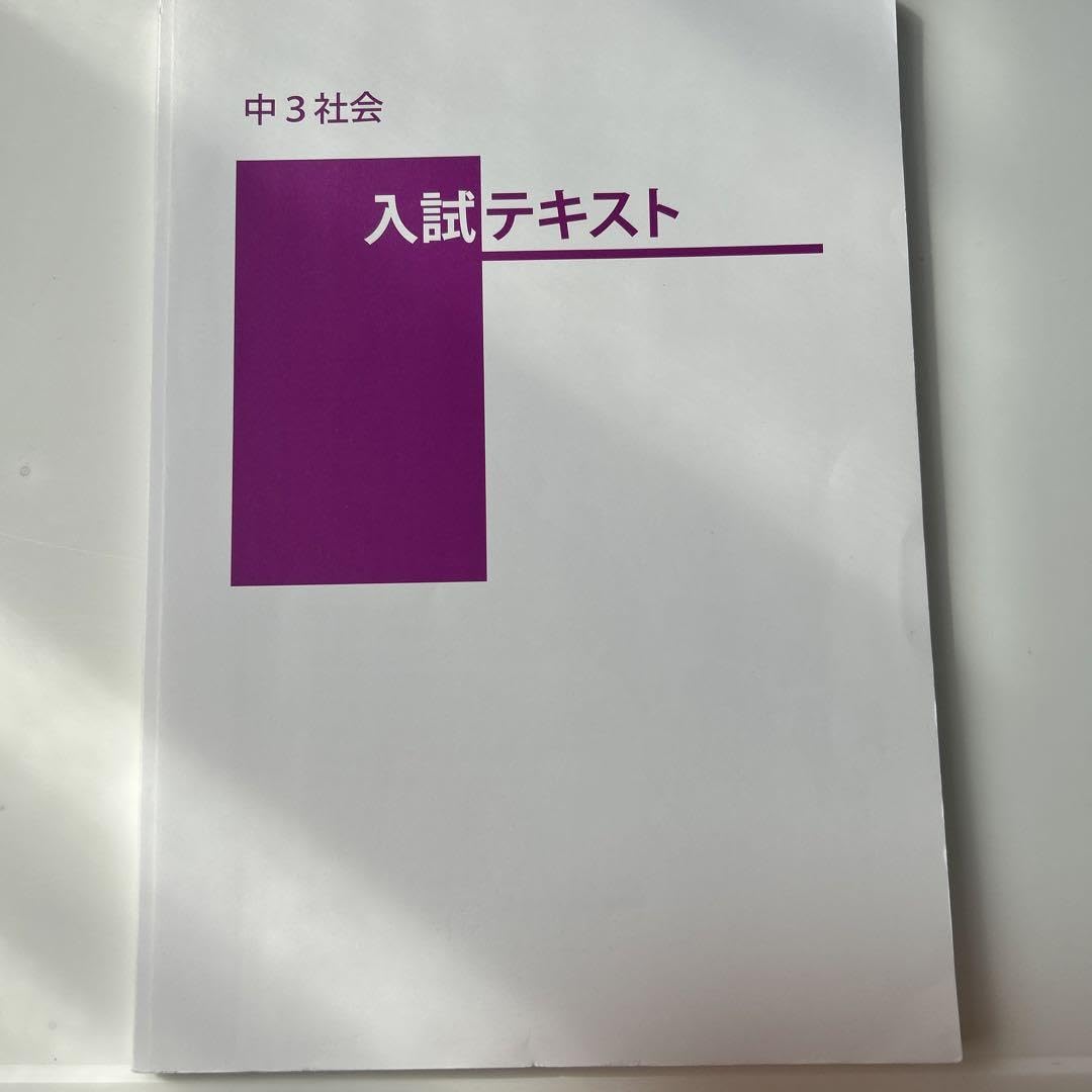 Amazon.co.jp: 湘南ゼミナール中3社会 入試テキスト : おもちゃ